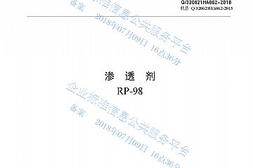 渗透剂RP-98产品标准Q/320621HA062-2018