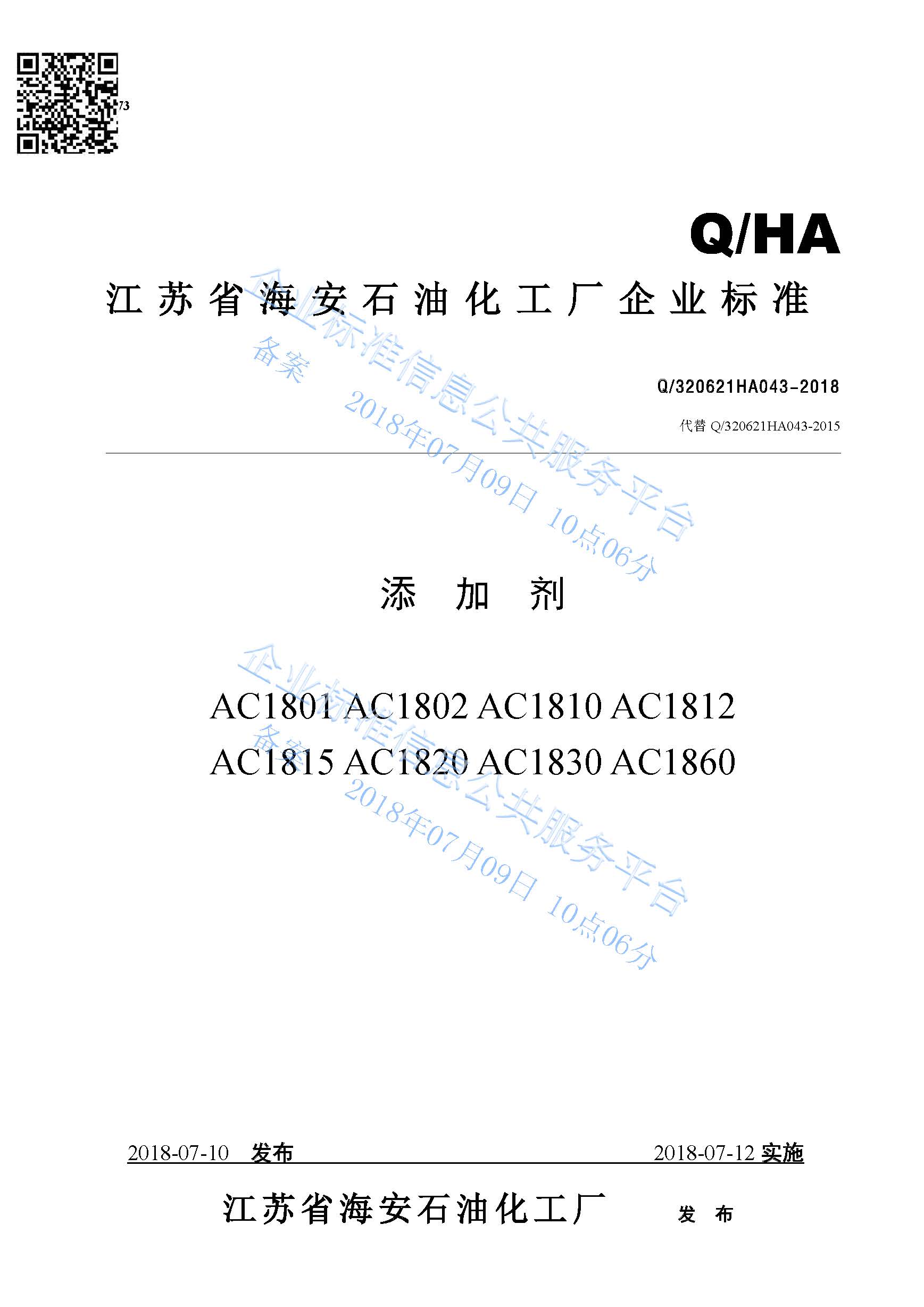 添加剂AC1801系列产品标准Q/320621HA043-2018